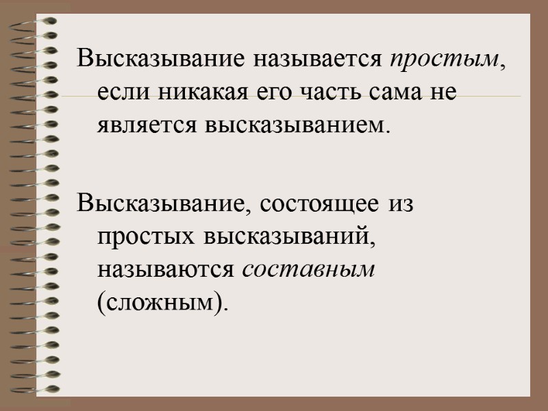 Высказывание называется простым, если никакая его часть сама не является высказыванием.   Высказывание,